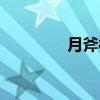 月斧村（关于月斧村介绍）
