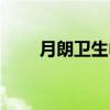 月朗卫生巾（关于月朗卫生巾介绍）