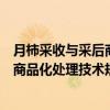 月柿采收与采后商品化处理技术规程（关于月柿采收与采后商品化处理技术规程介绍）