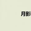 月影瞳（关于月影瞳介绍）