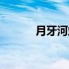 月牙河站（关于月牙河站介绍）