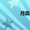月森莲（关于月森莲介绍）