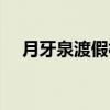 月牙泉渡假村（关于月牙泉渡假村介绍）