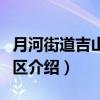 月河街道吉山二社区（关于月河街道吉山二社区介绍）