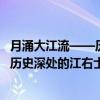 月涌大江流——历史深处的江右士风（关于月涌大江流——历史深处的江右士风介绍）