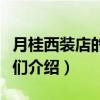 月桂西装店的绅士们（关于月桂西装店的绅士们介绍）