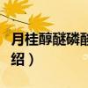 月桂醇醚磷酸酯钾（关于月桂醇醚磷酸酯钾介绍）