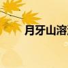 月牙山溶洞（关于月牙山溶洞介绍）
