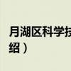 月湖区科学技术局（关于月湖区科学技术局介绍）