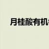 月桂酸有机锡（关于月桂酸有机锡介绍）
