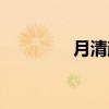 月清疏（关于月清疏介绍）