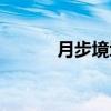 月步境域（关于月步境域介绍）
