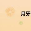 月牙湾（关于月牙湾介绍）