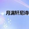 月满轩尼诗吧（关于月满轩尼诗吧介绍）
