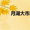 月湖大市场（关于月湖大市场介绍）