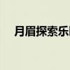 月眉探索乐园（关于月眉探索乐园介绍）