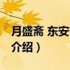 月盛斋 东安市场店（关于月盛斋 东安市场店介绍）