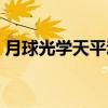 月球光学天平动（关于月球光学天平动介绍）