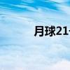 月球21号（关于月球21号介绍）