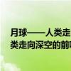月球——人类走向深空的前哨站 第三辑（关于月球——人类走向深空的前哨站 第三辑介绍）