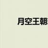 月空王朝恋（关于月空王朝恋介绍）
