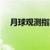 月球观测指南（关于月球观测指南介绍）
