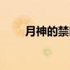 月神的禁区（关于月神的禁区介绍）
