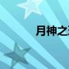 月神之环（关于月神之环介绍）