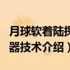 月球软着陆探测器技术（关于月球软着陆探测器技术介绍）