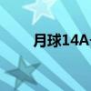 月球14A号（关于月球14A号介绍）