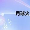 月球火山（关于月球火山介绍）
