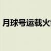 月球号运载火箭（关于月球号运载火箭介绍）