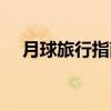 月球旅行指南（关于月球旅行指南介绍）