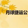 月球捷运公司（关于月球捷运公司介绍）