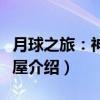 月球之旅：神奇树屋（关于月球之旅：神奇树屋介绍）