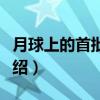 月球上的首批人类（关于月球上的首批人类介绍）