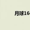 月球16号（关于月球16号介绍）