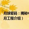 月球密码：揭秘中国探月工程（关于月球密码：揭秘中国探月工程介绍）