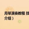 月琴演奏教程 技巧与练习（关于月琴演奏教程 技巧与练习介绍）