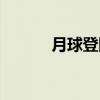 月球登陆（关于月球登陆介绍）