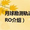 月球勘测轨道器LRO（关于月球勘测轨道器LRO介绍）