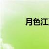 月色江声（关于月色江声介绍）