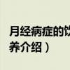 月经病症的饮食调养（关于月经病症的饮食调养介绍）