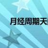 月经周期天数（关于月经周期天数介绍）