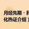 月经先期・肝郁化热证（关于月经先期・肝郁化热证介绍）