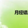 月经错后（关于月经错后介绍）