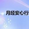 月经安心行动（关于月经安心行动介绍）