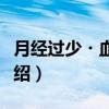 月经过少・血瘀证（关于月经过少・血瘀证介绍）