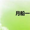 月船一号（关于月船一号介绍）
