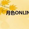 月色ONLINE（关于月色ONLINE介绍）